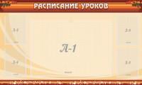Стенд "Расписание занятий" Вариант 2 - fgospostavki.ru - Смоленск