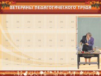 Стенд "Ветераны педагогического Труда" - fgospostavki.ru - Смоленск