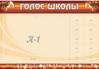 Стенд "Голос школы" - fgospostavki.ru - Смоленск