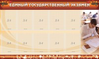 Стенд "Единый государственный экзамен" Вариант 1 - fgospostavki.ru - Смоленск
