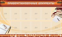 Стенд "ПРАВОУСТАНАВЛИВАЮЩИЕ ДОКУМЕНТЫ" - fgospostavki.ru - Смоленск