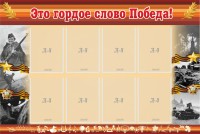 Стенд "Это гордое слово Победа!" - fgospostavki.ru - Смоленск