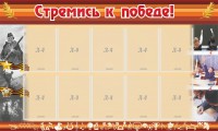 Стенд "Стремись к победе!" - fgospostavki.ru - Смоленск