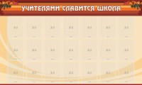 Стенд "Учителями славится школа" - fgospostavki.ru - Смоленск