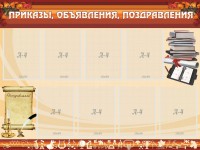 Стенд "Приказы, объявления, поздравления" - fgospostavki.ru - Смоленск