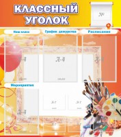 Стенд "Классный уголок" № 9 - fgospostavki.ru - Смоленск