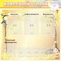 Стенд "Классный уголок" №14 - fgospostavki.ru - Смоленск