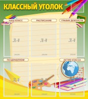 Стенд "Классный уголок" №19 - fgospostavki.ru - Смоленск