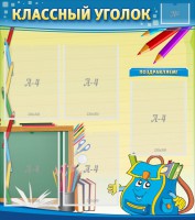 Стенд "Классный уголок" №20 - fgospostavki.ru - Смоленск
