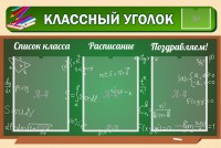 Стенд "Классный уголок" №21 - fgospostavki.ru - Смоленск