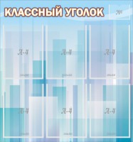Стенд "Классный уголок" №23 - fgospostavki.ru - Смоленск