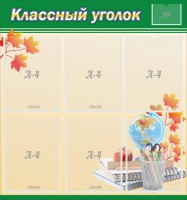 Стенд "Классный уголок" №24 - fgospostavki.ru - Смоленск
