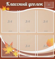 Стенд "Классный уголок" №25 - fgospostavki.ru - Смоленск