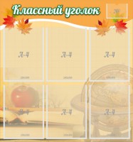 Стенд "Классный уголок" №26 - fgospostavki.ru - Смоленск