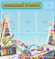 Стенд "Классный уголок" №27 - fgospostavki.ru - Смоленск