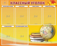 Стенд "Классный уголок" №29 - fgospostavki.ru - Смоленск
