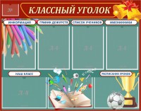 Стенд "Классный уголок" Вариант 42 - fgospostavki.ru - Смоленск