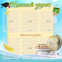 Стенд "Классный уголок" Вариант 44 - fgospostavki.ru - Смоленск
