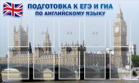 Стенд "Подготовка к ЕГЭ и ОГЭ по английскому языку" Вариант 2 - fgospostavki.ru - Смоленск