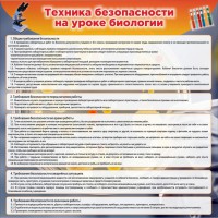 Стенд "Техника безопасности на уроках биологии" Вариант 1 - fgospostavki.ru - Смоленск
