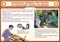 Стенд "Основные правила при работе на токарном станке по дереву" - fgospostavki.ru - Смоленск