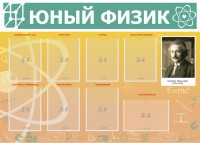 Стенд "Юный физик" Вариант 1 - fgospostavki.ru - Смоленск