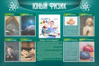 Стенд "Юный физик" Вариант 2 - fgospostavki.ru - Смоленск