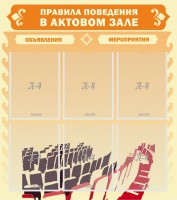 Стенд "Правила поведения в актовом зале №1" - fgospostavki.ru - Смоленск