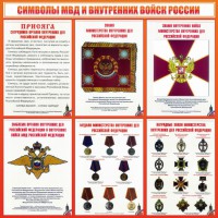 Стенд "Символы МВД и внутренних войск России" - fgospostavki.ru - Смоленск