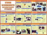 Стенд "Уголок безопасности образовательного учреждения" - fgospostavki.ru - Смоленск