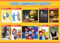 Стенд "Уголок социального педагога" - fgospostavki.ru - Смоленск