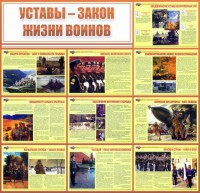 Стенд "Уставы - закон жизни воинов" - fgospostavki.ru - Смоленск