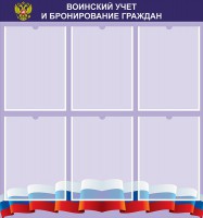 Стенд "Воинский учет и бронирование граждан" - fgospostavki.ru - Смоленск