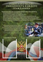 Стенд "Защита Отечества-обязанность каждого гражданина" - fgospostavki.ru - Смоленск