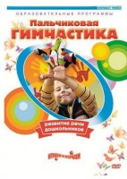 DVD "Пальчиковая гимнастика для развития речи дошкольников" - fgospostavki.ru - Смоленск