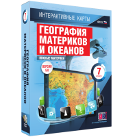 Интерактивные карты. География материков и океанов. 7 класс. Южные материки. - fgospostavki.ru - Смоленск