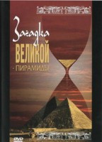 DVD документальный фильм "Загадка великой пирамиды" - fgospostavki.ru - Смоленск