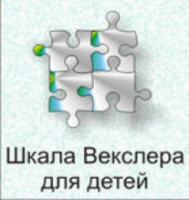 Шкала интеллекта для детей Д. Векслера - fgospostavki.ru - Смоленск