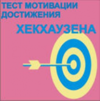 Тест мотивации достижения Х.Хекхаузена комплект для индивидуального тестирования - fgospostavki.ru - Смоленск