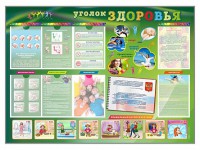Стенд-уголок "Уголок здоровья" Вариант 1 - fgospostavki.ru - Смоленск