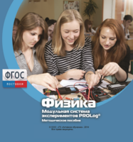 Методическое пособие для педагога по выполнению лабораторных работ с использованием Модульной системы экспериментов PROLog по физике - fgospostavki.ru - Смоленск