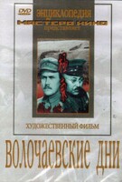 DVD художественный фильм "Волочаевские дни" - fgospostavki.ru - Смоленск