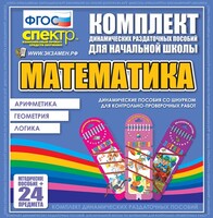 Динамические раздаточные пособия. Математика (шнуровка). Арифметика, Геометрия, Логика. - fgospostavki.ru - Смоленск