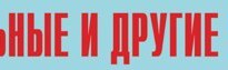Комплект плакатов "Аварийно-спасательные и другие неотложные работы" (без обложки) - fgospostavki.ru - Смоленск