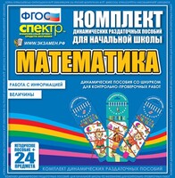 Динамические раздаточные пособия. Математика (шнуровка). Величины. Работа с информацией. - fgospostavki.ru - Смоленск