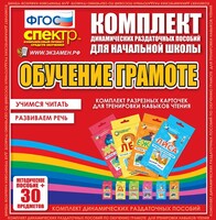 Динамические раздаточные пособия. Обучение грамоте (карточки). Комплект разрезных карточек для тренировки навыков чтения. - fgospostavki.ru - Смоленск