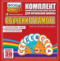 Динамические раздаточные пособия. Обучение грамоте (веера). Гласные буквы, знаки, согласные буквы. - fgospostavki.ru - Смоленск