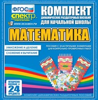 Динамические раздаточные пособия. Математика (Эластичные элементы). Умножение и деление, сложение и вычитание. - fgospostavki.ru - Смоленск