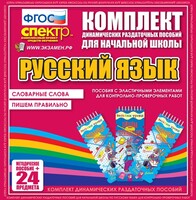 Динамические раздаточные пособия. Русский язык (Эластичные элементы). Словарные слова, пишем правильно. - fgospostavki.ru - Смоленск