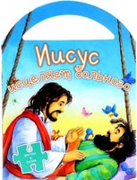 Иисус исцеляет больного - fgospostavki.ru - Смоленск